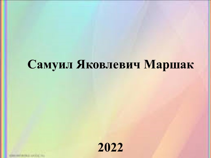 Литературный праздник посвященный С.Я.Маршаку и его стихотворению «Рассказ о неизвестном герое» - Учебники, Презентации и Подготовка к Экзаменам для Школьников на Klass-Uchebnik.com