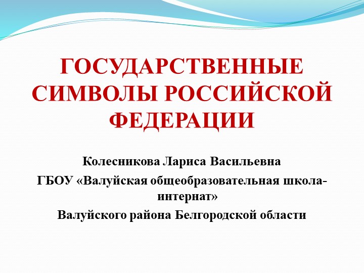 Презентация для "Разговоров о важном"- "Символы России" Учебники, Презентации и Подготовка к Экзаменам для Школьников на Klass-Uchebnik.com