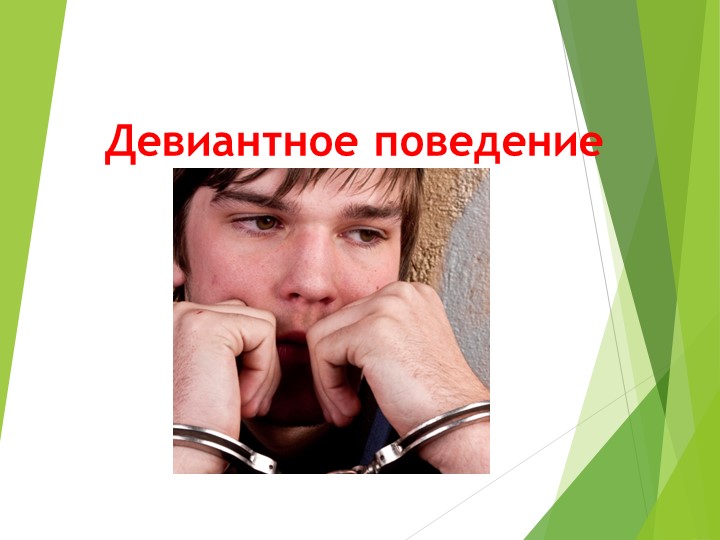 Презентация "ДЕВИАНТНОЕ ПОВЕДЕНИЕ ПОДРОСТКОВ" - Учебники, Презентации и Подготовка к Экзаменам для Школьников на Klass-Uchebnik.com