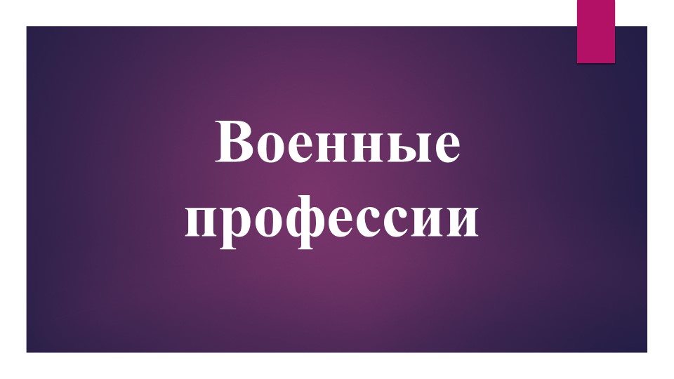 Внеурочное занятие на тему "Военные профессии" - Учебники, Презентации и Подготовка к Экзаменам для Школьников на Klass-Uchebnik.com