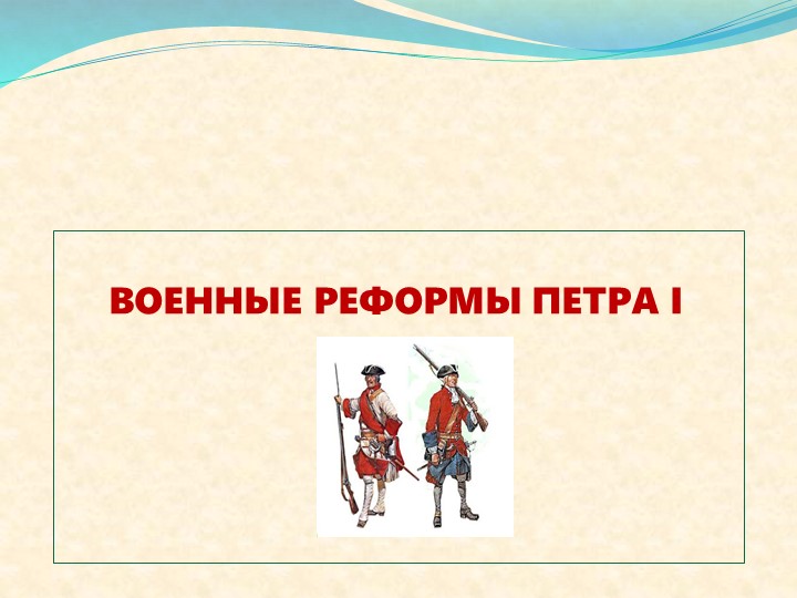 Презентация "военные реформы ПетраВелткого" Учебники, Презентации и Подготовка к Экзаменам для Школьников на Klass-Uchebnik.com