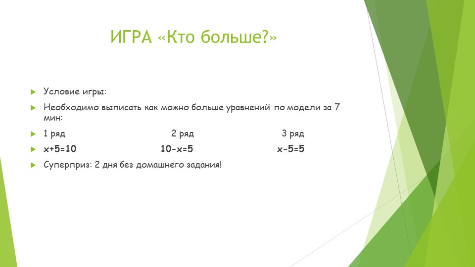 Игра "КТО БОЛЬШЕ?" по математике на тему уравнений (5 класс) Учебники, Презентации и Подготовка к Экзаменам для Школьников на Klass-Uchebnik.com