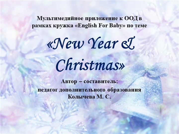 Презентация по английскому языку на тему "Новый год и Рождество" (старший дошкольный возраст) - Учебники, Презентации и Подготовка к Экзаменам для Школьников на Klass-Uchebnik.com