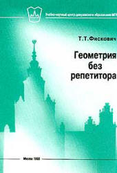Геометрия без репетитора - Фискович Т. Т. Учебники, Презентации и Подготовка к Экзаменам для Школьников на Klass-Uchebnik.com