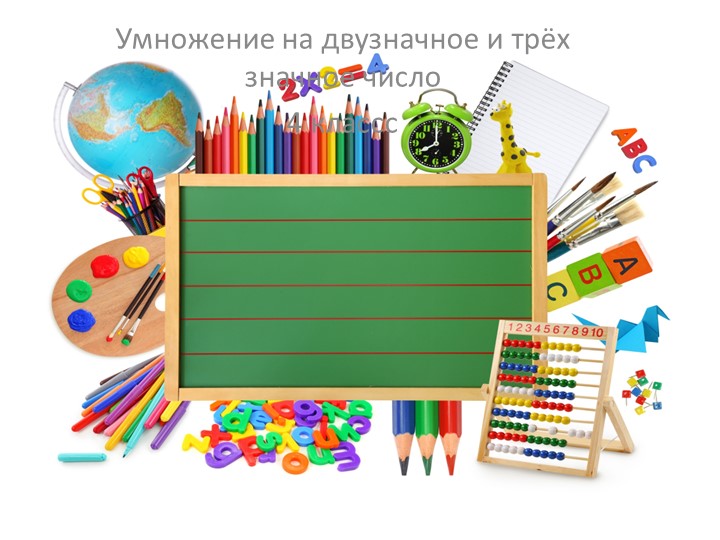 Презентация по математике "Умножение на двузначное и трёхзначное число" 4 класс - Учебники, Презентации и Подготовка к Экзаменам для Школьников на Klass-Uchebnik.com
