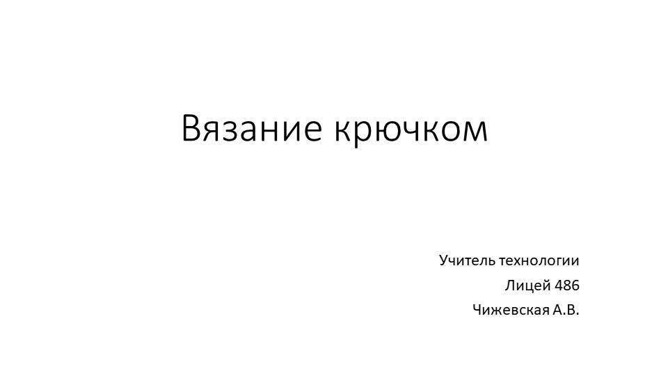 Презентация по технологии на тему "Вязание крючком" (6 класс) - Учебники, Презентации и Подготовка к Экзаменам для Школьников на Klass-Uchebnik.com