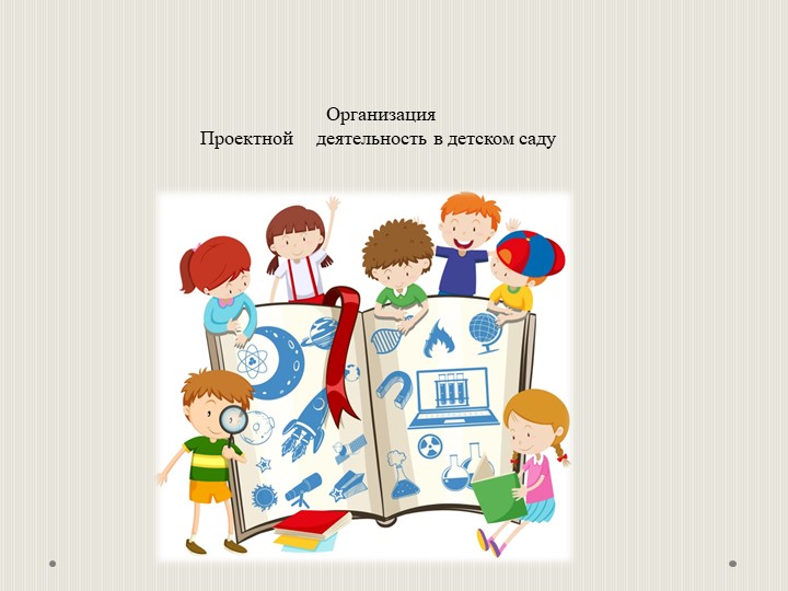 Презентация по организации проектной деятельности в ДОУ и виды проектов по Н.Е. Вераксе, А.Н. Вераксе Учебники, Презентации и Подготовка к Экзаменам для Школьников на Klass-Uchebnik.com