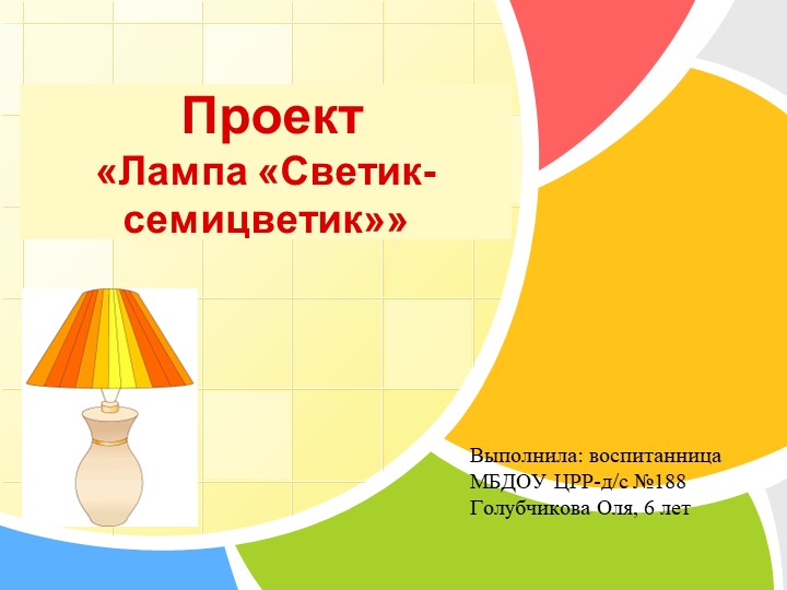 Презентация детского проекта "Лампа "Светик-семицветик"" - Учебники, Презентации и Подготовка к Экзаменам для Школьников на Klass-Uchebnik.com