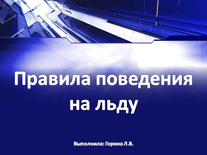 Презинтация для 5 класса " Замерзшие водоемы" Учебники, Презентации и Подготовка к Экзаменам для Школьников на Klass-Uchebnik.com