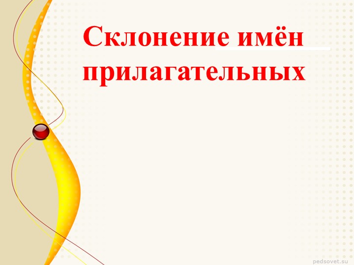 Презентация по немецкому языку на тему "Склонение имён прилагательных" - Учебники, Презентации и Подготовка к Экзаменам для Школьников на Klass-Uchebnik.com