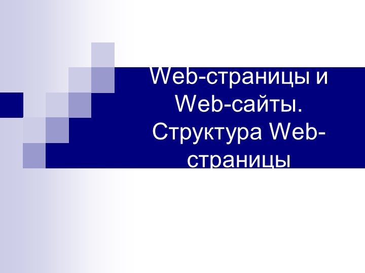Презентация "Создание веб-страницы" (11класс) Учебники, Презентации и Подготовка к Экзаменам для Школьников на Klass-Uchebnik.com