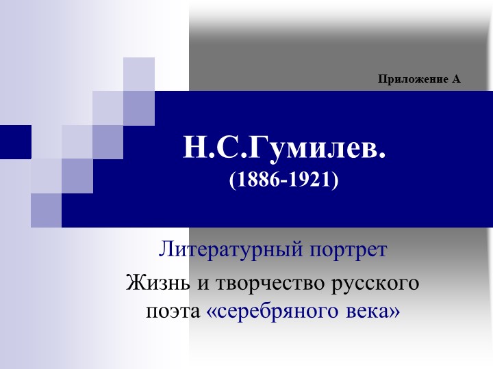 Презентация "Литературный портрет поэта "Серебряного века" Н. С. Гумилёва" Учебники, Презентации и Подготовка к Экзаменам для Школьников на Klass-Uchebnik.com