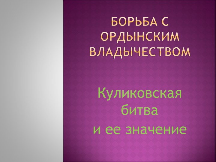 Презентация к уроку по истории России на тему "Борьба с ордынским владычеством. Куликовская битва". - Учебники, Презентации и Подготовка к Экзаменам для Школьников на Klass-Uchebnik.com