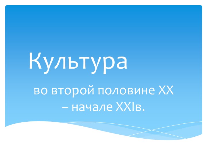 "Культура второй половины 20 века" Учебники, Презентации и Подготовка к Экзаменам для Школьников на Klass-Uchebnik.com