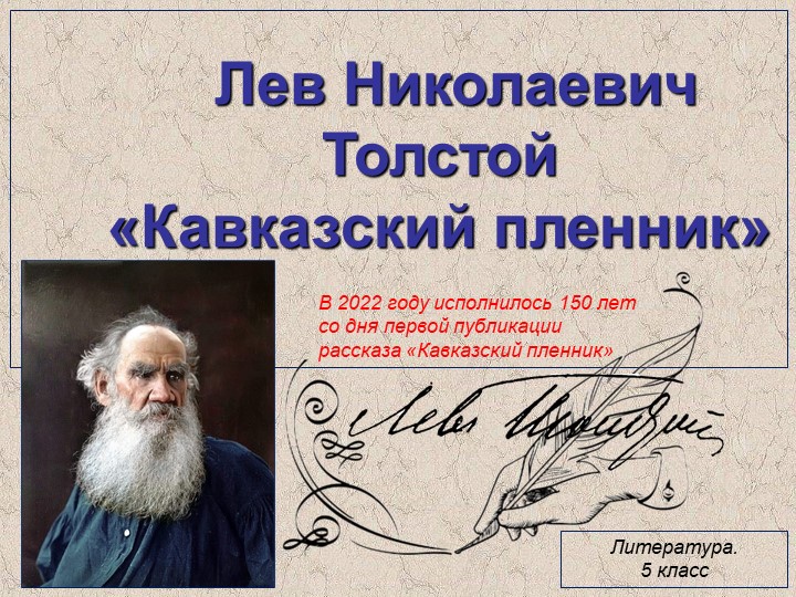 Презентация по литературе на тему "Лев Николаевич Толстой. "Кавказский пленник" (5 класс) - Учебники, Презентации и Подготовка к Экзаменам для Школьников на Klass-Uchebnik.com