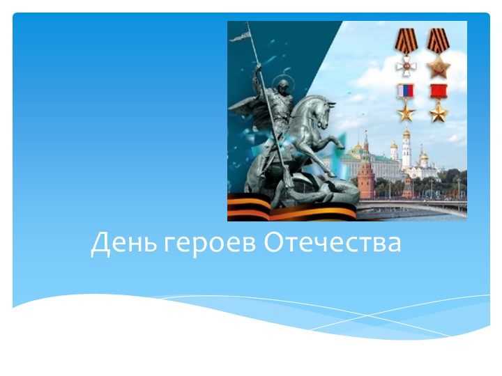 Классный час "День героев" - Учебники, Презентации и Подготовка к Экзаменам для Школьников на Klass-Uchebnik.com