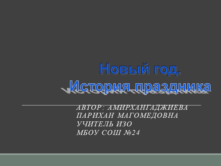 История праздника "Новый год" - Учебники, Презентации и Подготовка к Экзаменам для Школьников на Klass-Uchebnik.com
