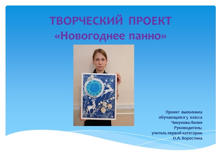 Презентация к творческому проекту "Новогоднее панно" - Учебники, Презентации и Подготовка к Экзаменам для Школьников на Klass-Uchebnik.com