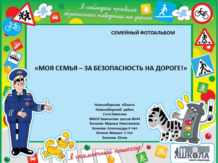 Презентация СЕМЕЙНЫЙ АЛЬБОМ ПДД - Учебники, Презентации и Подготовка к Экзаменам для Школьников на Klass-Uchebnik.com