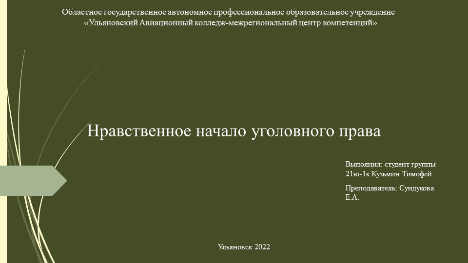 Презентация к индивидуальному проекту на тему "Нравственное начало уголовного права" Учебники, Презентации и Подготовка к Экзаменам для Школьников на Klass-Uchebnik.com