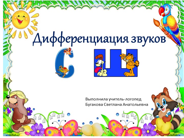 Презентация "Дифференциация звуков С-Ш" - Учебники, Презентации и Подготовка к Экзаменам для Школьников на Klass-Uchebnik.com