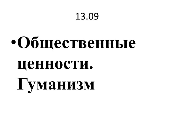 Презентация к уроку по обществознанию"Общественные ценности. Гуманизм" - Учебники, Презентации и Подготовка к Экзаменам для Школьников на Klass-Uchebnik.com