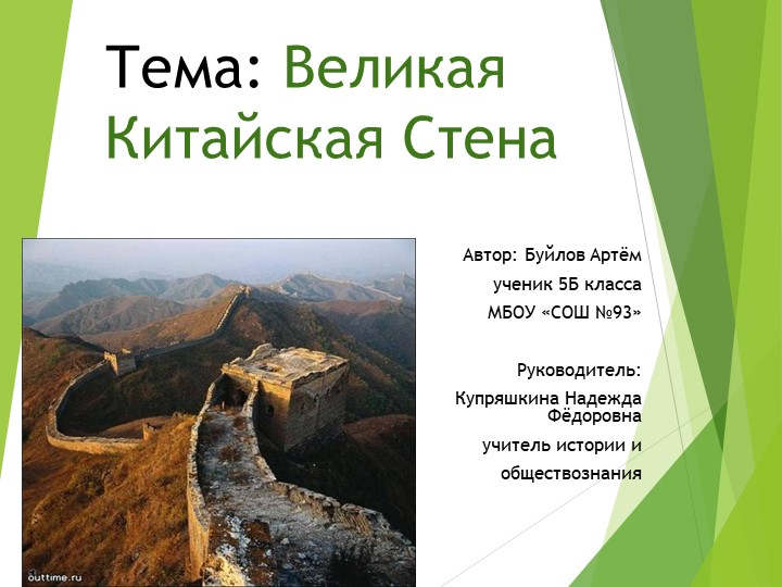 Презентация к сообщению "Великая китайская стена" - Учебники, Презентации и Подготовка к Экзаменам для Школьников на Klass-Uchebnik.com