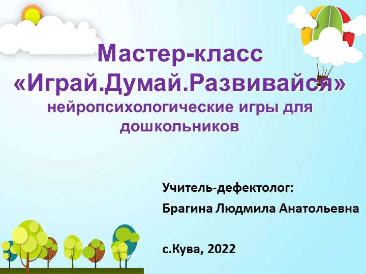 Презентация мастер-класс "Нейроигры для дошкольников" Учебники, Презентации и Подготовка к Экзаменам для Школьников на Klass-Uchebnik.com