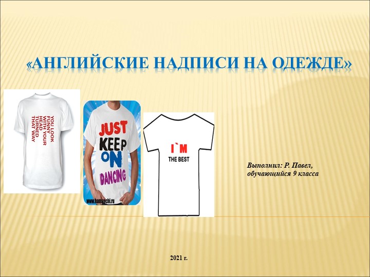Презентация по английскому языку "Проект Английские надписи на одежде" Учебники, Презентации и Подготовка к Экзаменам для Школьников на Klass-Uchebnik.com