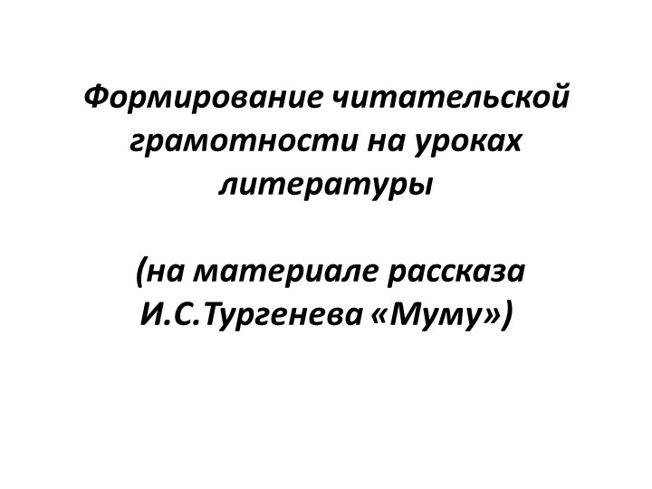 Презентация к уроку в 5 классе по теме "Формирование читательской грамотности на уроках литературы (на материале рассказа "Муму" И.С.Тургенева") Учебники, Презентации и Подготовка к Экзаменам для Школьников на Klass-Uchebnik.com