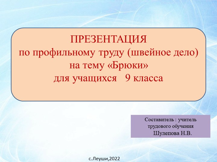 Презентация по профильному труду (швейное дело) на тему Брюки для учащихся 9 класс - Учебники, Презентации и Подготовка к Экзаменам для Школьников на Klass-Uchebnik.com