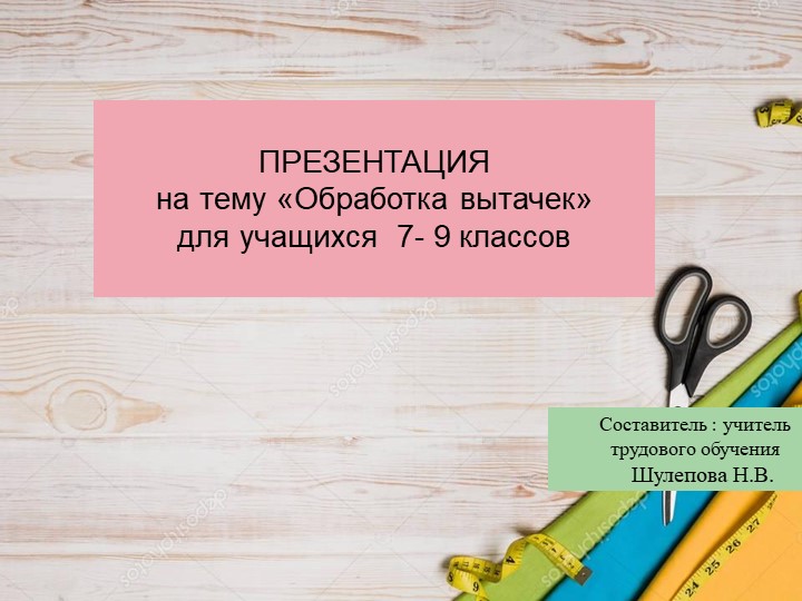 Презентация по профильному труду (швейное дело) на тему Обработка вытачек для учащихся 7-9 класс - Учебники, Презентации и Подготовка к Экзаменам для Школьников на Klass-Uchebnik.com
