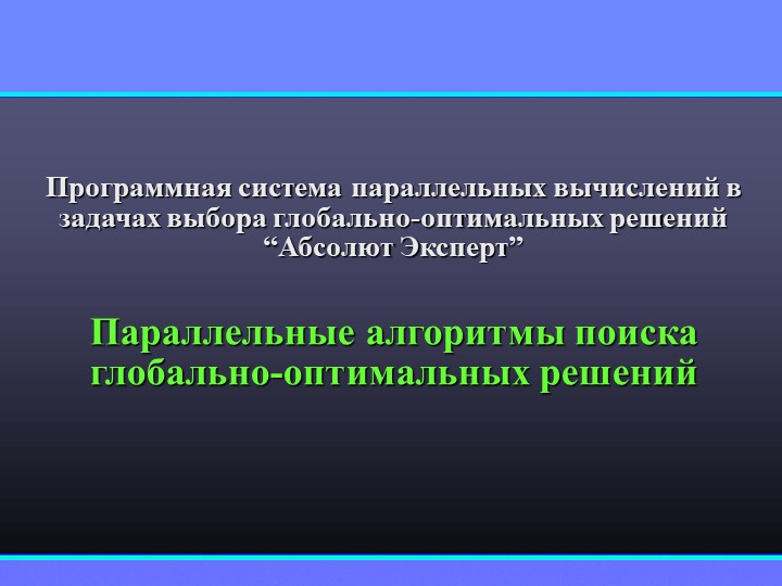 Презентация по меттоду оптимизасия на тему “ Параллельные алгоритмы поиска глобально-оптимальных решений” Учебники, Презентации и Подготовка к Экзаменам для Школьников на Klass-Uchebnik.com