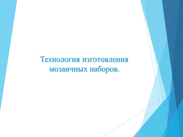 Презентация - "Изготовление мозаичных наборов" - Учебники, Презентации и Подготовка к Экзаменам для Школьников на Klass-Uchebnik.com