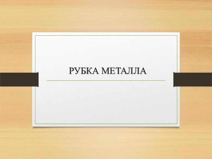Презентация - "Рубка металла" Учебники, Презентации и Подготовка к Экзаменам для Школьников на Klass-Uchebnik.com
