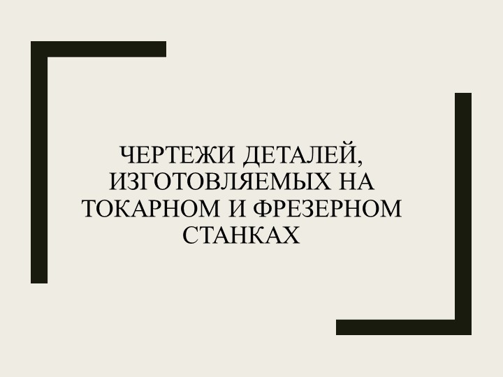 Чертежи деталей - 7 класс Учебники, Презентации и Подготовка к Экзаменам для Школьников на Klass-Uchebnik.com