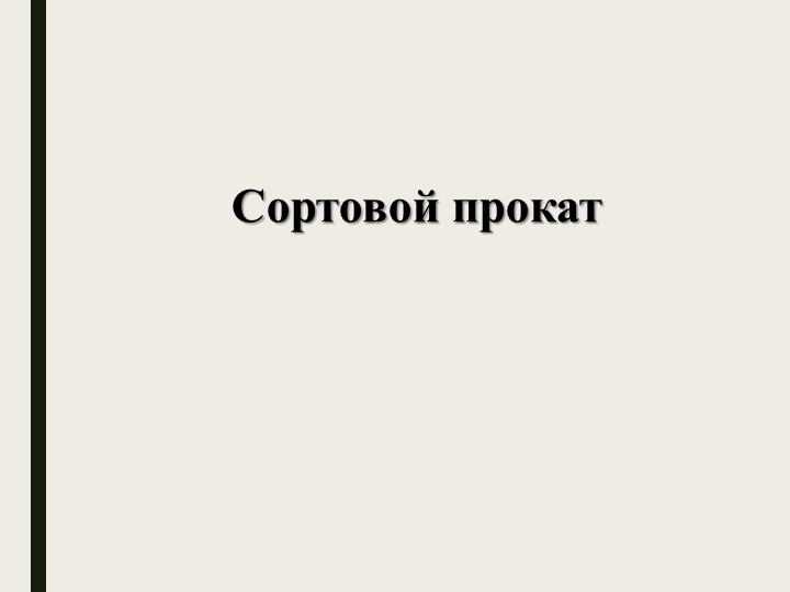 Сортовой прокат - 6 класс Учебники, Презентации и Подготовка к Экзаменам для Школьников на Klass-Uchebnik.com