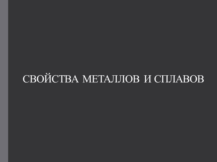 Свойства металлов - 6 класс Учебники, Презентации и Подготовка к Экзаменам для Школьников на Klass-Uchebnik.com