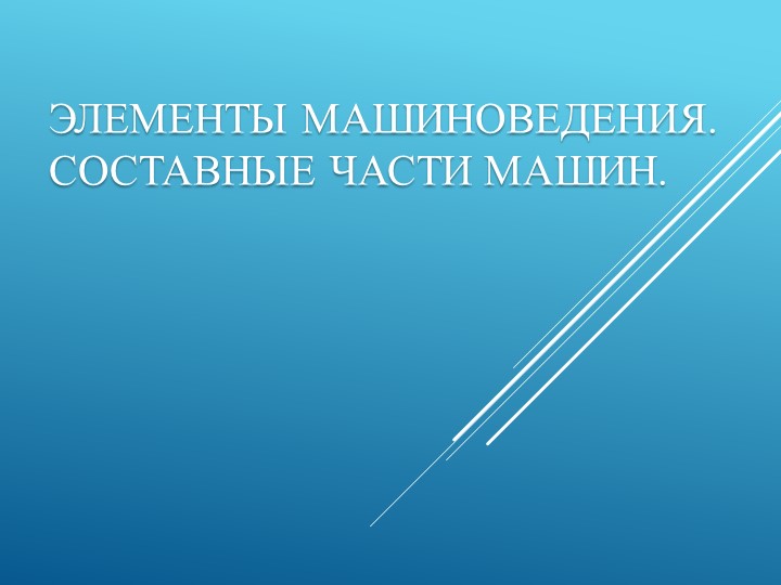 Машиноведение - 6 класс Учебники, Презентации и Подготовка к Экзаменам для Школьников на Klass-Uchebnik.com