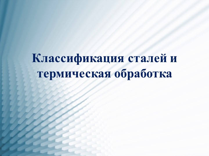 Классификация сталей - 7 класс Учебники, Презентации и Подготовка к Экзаменам для Школьников на Klass-Uchebnik.com