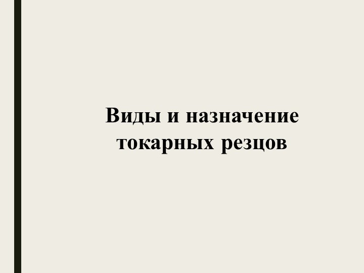 Виды и назначение токарных резцов - Учебники, Презентации и Подготовка к Экзаменам для Школьников на Klass-Uchebnik.com