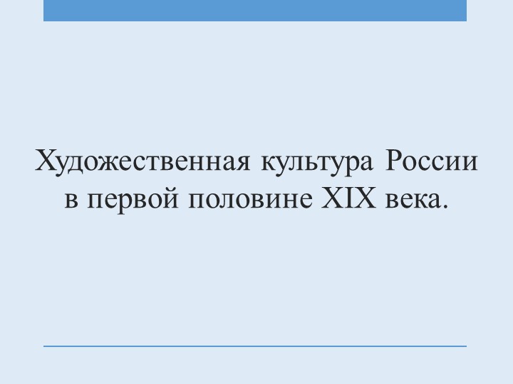 Презентация к уроку 9 класс Художественная культура России в первой половине XIX века - Учебники, Презентации и Подготовка к Экзаменам для Школьников на Klass-Uchebnik.com