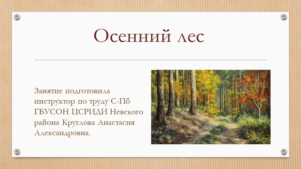 Презентация к занятию "Осенний лес" Учебники, Презентации и Подготовка к Экзаменам для Школьников на Klass-Uchebnik.com