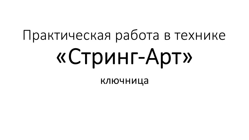 Визуальный ряд для занятия по технологии с мальчиками 5-6 класса на тему "Ключница в технике Стринг-Арт" Учебники, Презентации и Подготовка к Экзаменам для Школьников на Klass-Uchebnik.com