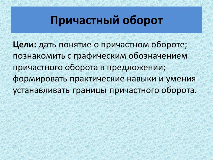 Презентация по русскому языку "Причастный оборот" Учебники, Презентации и Подготовка к Экзаменам для Школьников на Klass-Uchebnik.com