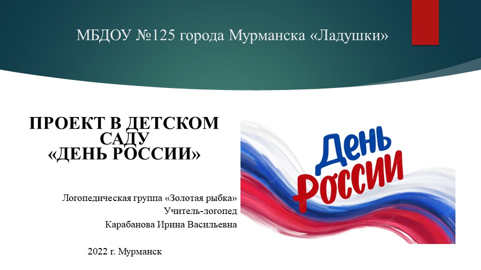 Проект в детском саду "День России" - Учебники, Презентации и Подготовка к Экзаменам для Школьников на Klass-Uchebnik.com