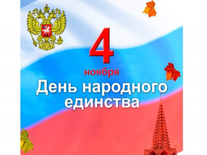 Презентация по окружающему миру "День Единства" Учебники, Презентации и Подготовка к Экзаменам для Школьников на Klass-Uchebnik.com