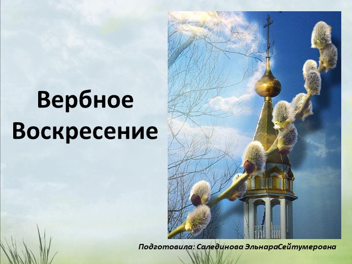 Вербное Воскресение в младшей группе Учебники, Презентации и Подготовка к Экзаменам для Школьников на Klass-Uchebnik.com