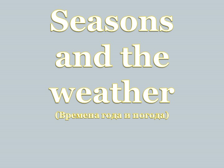Презентация по английскому языку "Seasons" - Учебники, Презентации и Подготовка к Экзаменам для Школьников на Klass-Uchebnik.com