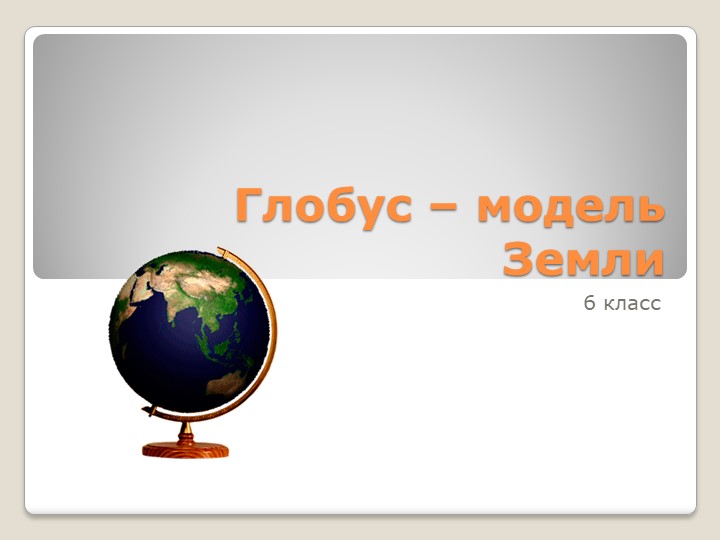 Презентация на тему "Глобус - модель Земли" - Учебники, Презентации и Подготовка к Экзаменам для Школьников на Klass-Uchebnik.com